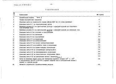 Состав фльбома. Типовой проект 264-20-97.88Альбом 8 Сметы часть 1