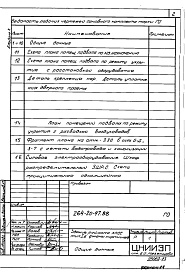 Состав фльбома. Типовой проект 264-20-97.88Альбом 10 Проектная документация на перевод хозбытовых помещений подвала на режим ПРУ