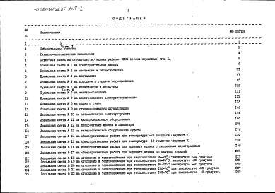 Состав фльбома. Типовой проект 264-20-92.87Альбом 7 Сметы часть 1