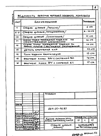 Состав фльбома. Типовой проект 264-20-92.87Альбом 9 Проектная документация по переводу помещений подвала на режим ПРУ (П-4)