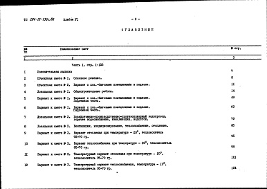 Состав фльбома. Типовой проект 264-13-136с.86Альбом 6 Сметы часть 1