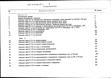 Состав фльбома. Типовой проект 264-13-134.86Альбом 9 Сметы часть 1