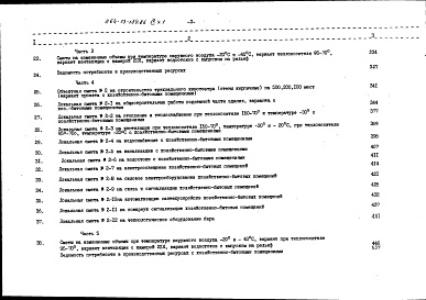 Состав фльбома. Типовой проект 264-13-134.86Альбом 9 Сметы часть 1