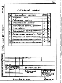 Состав фльбома. Типовой проект 264-13-133с.86Альбом 9 Проектная документация по переводу помещений подвала на режим  ПРУ