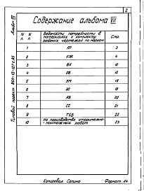 Состав фльбома. Типовой проект 264-13-127с.85Альбом 7 Ведомости потребности в материалах