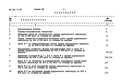 Состав фльбома. Типовой проект 264-13-101Альбом 7 Сметы