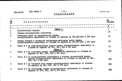 Состав фльбома. Типовой проект 264-13-91Альбом 7 Сметы