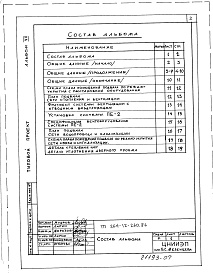 Состав фльбома. Типовой проект 264-12-260.86Альбом 7 Проектная документация по переводу подвальных помещений на режим ПРУ