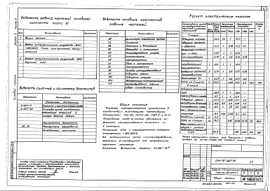 Состав фльбома. Типовой проект 264-12-257.86Альбом 3 Электроснабжение. Силовое электрооборудование. Освещение здания. Освещение эстрады. Автоматизация сантехустройств Часть 1