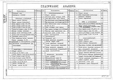 Состав фльбома. Типовой проект 264-12-250.85Альбом 2 Чертежи санитарно-технические, электрооборудования, связи и сигнализации, автоматики, кинотехнологические, звукотехнические Часть 1