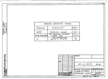 Состав фльбома. Типовой проект 264-12-250.85Альбом 5 Дополнительные чертежи для варианта с хозяйственно-бытовыми помещениями в подвале Часть 2 Задание заводу-изготовителю