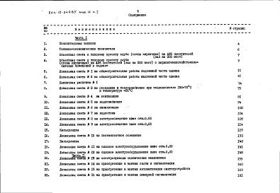 Состав фльбома. Типовой проект 264-12-249.85Альбом 9 Сметы часть 1