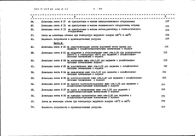 Состав фльбома. Типовой проект 264-12-249.85Альбом 9 Сметы часть 1