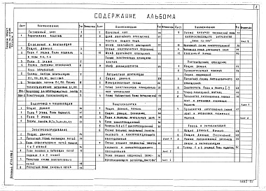 Состав фльбома. Типовой проект 264-12-244.85Альбом 2 Чертежи санитарно-технические, электрооборудования, связи и сигнализации, автоматики вентиляционных систем, кинотехнологические, звукотехнические и постановочного освещения