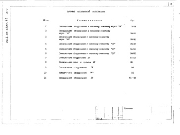 Состав фльбома. Типовой проект 264-12-242м.85Альбом 5 Спецификация оборудования