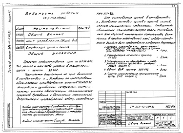 Состав фльбома. Типовой проект 264-12-231м.83Альбом 6 Автоматизация сантехустройств. Задание заводу - изготовителю