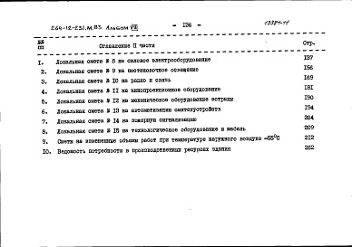 Состав фльбома. Типовой проект 264-12-231м.83Альбом 8 Сметы книга 2