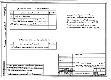 Состав фльбома. Типовой проект 264-12-218Альбом 11 Задание заводу-изготовителю. Часть 2. Щит системы тип 3