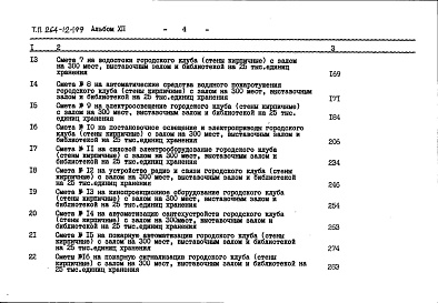 Состав фльбома. Типовой проект 264-12-199Альбом 12 Сметы книга 1