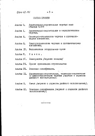 Состав фльбома. Типовой проект 264-12-171Альбом 7 Проект организации строительства