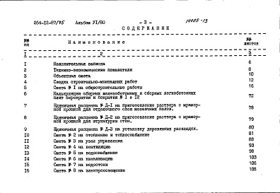 Состав фльбома. Типовой проект 264-12-87/75Альбом 6 Сметы