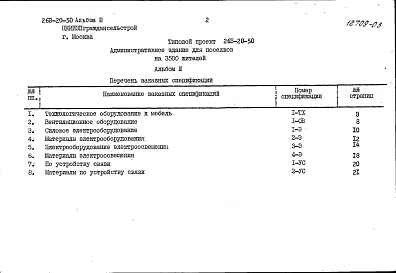 Состав фльбома. Типовой проект 263-20-50Альбом3 Заказные спецификации