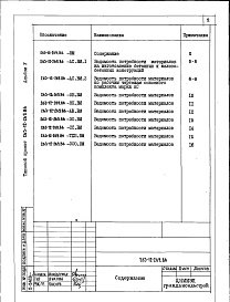 Состав фльбома. Типовой проект 263-12-269.86Альбом 5 Ведомость потребности материалов 