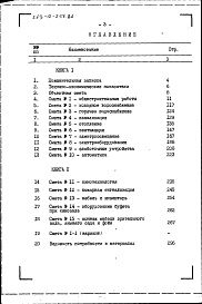 Состав фльбома. Типовой проект 263-12-256.86Альбом 5 Сметы. Ведомости потребности в материалах книга 1