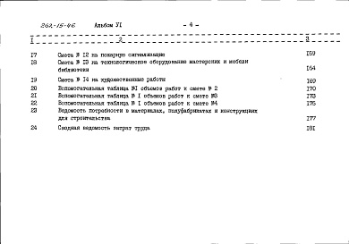 Состав фльбома. Типовой проект 262-15-46Альбом 6 Сметы