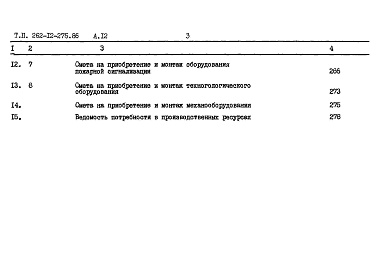 Состав фльбома. Типовой проект 262-12-275.86Альбом 12 Сметы. Книга 1