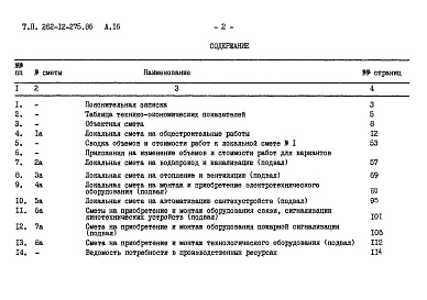 Состав фльбома. Типовой проект 262-12-275.86Альбом 16 Сметы (вариант здания с хозяйственно-бытовыми помещениями в подвале)