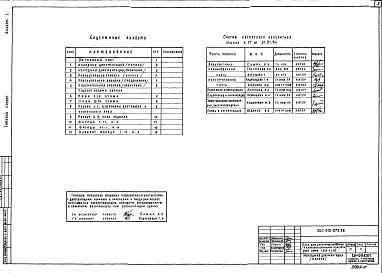 Состав фльбома. Типовой проект 262-012-272.86Альбом 1 Архитектурно-строительные решения