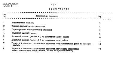 Состав фльбома. Типовой проект 262-012-272.86Альбом 2 Сметные расчеты