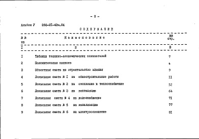 Состав фльбома. Типовой проект 266-21-42м.84Альбом 5 Сметы