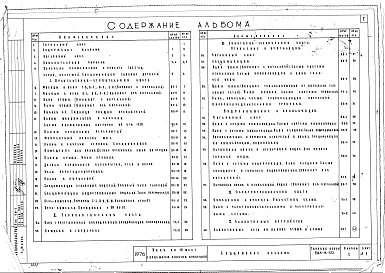 Состав фльбома. Типовой проект 284-4-50Альбом 1 Архитектурно-строительные, санитарно-технические и электротехнические чертежи