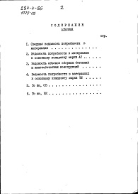 Состав фльбома. Типовой проект 284-4-86Альбом 5 Сводная ведомость потребности в материалах