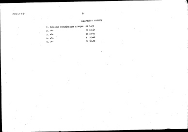 Состав фльбома. Типовой проект 294-2-59Альбом 4 Заказные спецификации