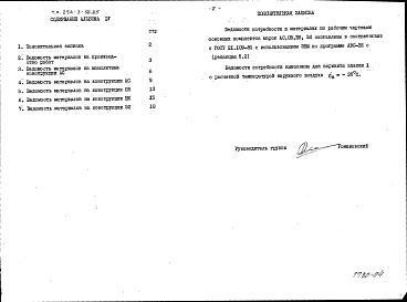 Состав фльбома. Типовой проект 294-3-38.85Альбом 5 Показатели результатов применения научно-технических достижений в строительных решениях проекта