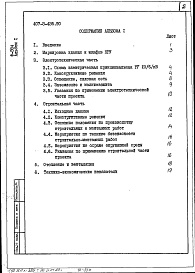 Состав фльбома. Типовой проект 407-3-435.90Альбом 1 Пояснительная записка