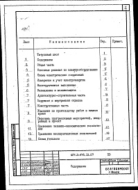 Состав фльбома. Типовой проект 407-3-476.13.87Альбом 1 Пояснительная записка