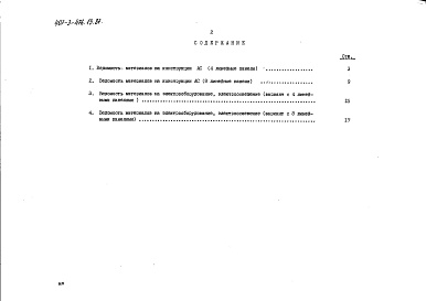 Состав фльбома. Типовой проект 407-3-476.13.87Альбом 9 Ведомости потребности в материалах