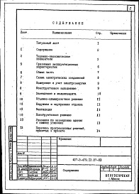 Состав фльбома. Типовой проект 407-3-479.13.87Альбом 1 Пояснительная записка