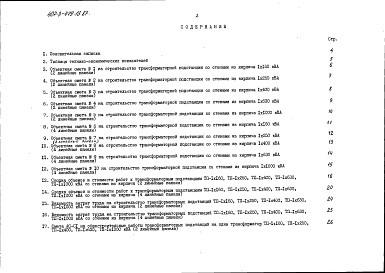 Состав фльбома. Типовой проект 407-3-479.13.87Альбом 8 Сметы