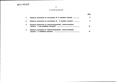 Состав фльбома. Типовой проект 407-3-479.13.87Альбом 9 Ведомости потребности в материалах