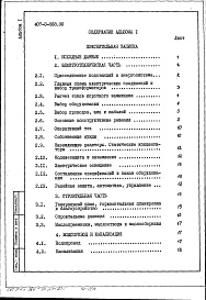 Состав фльбома. Типовой проект 407-3-568.90Альбом 1 Пояснительная записка