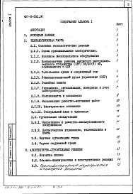 Состав фльбома. Типовой проект 407-3-582.90Альбом 1 Пояснительная записка и указания по применению