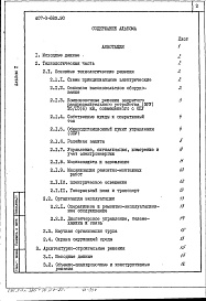 Состав фльбома. Типовой проект 407-3-583.90Альбом 1 Поямнительная записка и указания по применению