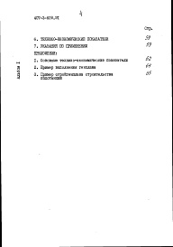 Состав фльбома. Типовой проект 407-3-609.91Альбом 1 Пояснительная записка и указания по применению