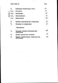 Состав фльбома. Типовой проект 407-3-626.92Альбом 1 Пояснительная записка и указания по применению