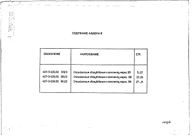 Состав фльбома. Типовой проект 407-3-626.92Альбом 8 Спецификации оборудования